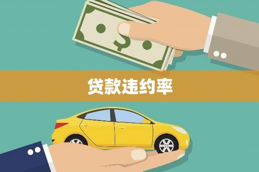 勐腊贷款违约率