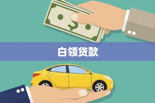 勐腊白领贷款