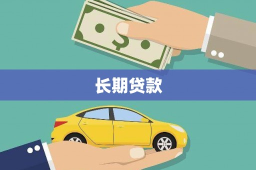 勐腊长期贷款
