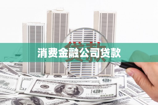 勐腊消费金融公司贷款