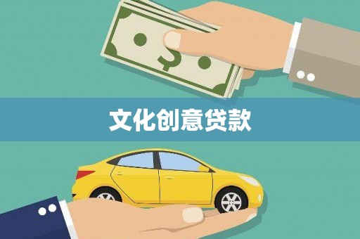 勐腊文化创意贷款