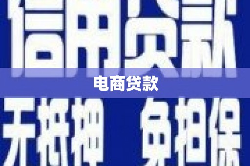 勐腊电商贷款