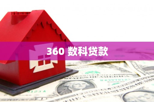勐腊360 数科贷款