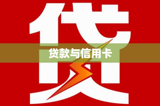 勐腊贷款与信用卡