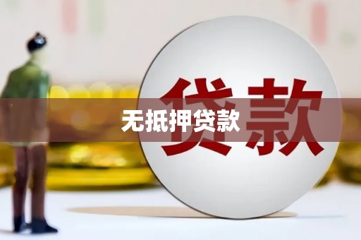 勐腊无抵押贷款