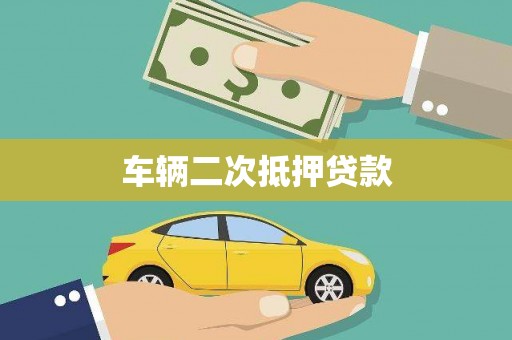 勐腊车辆二次抵押贷款