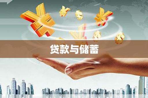 勐腊贷款与储蓄