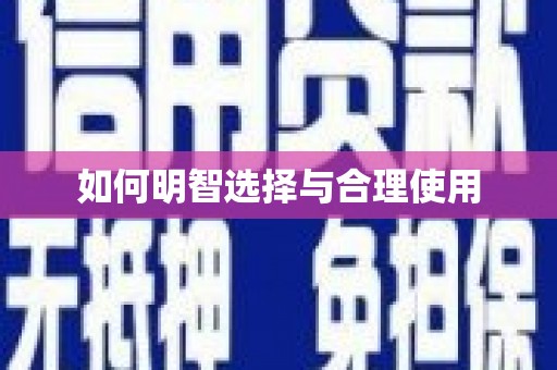 勐腊如何明智选择与合理使用