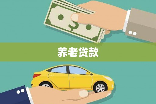 勐腊养老贷款