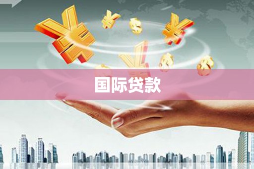 勐腊国际贷款