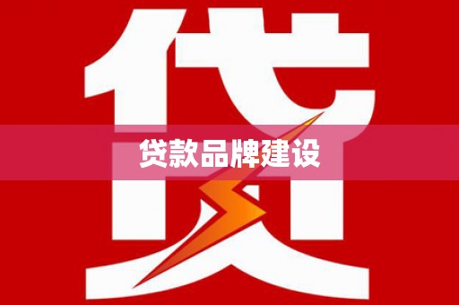勐腊贷款品牌建设