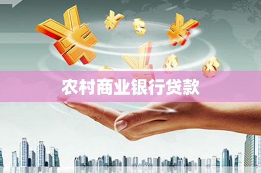 勐腊农村商业银行贷款