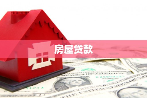 勐腊房屋贷款