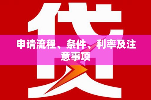 勐腊申请流程、条件、利率及注意事项