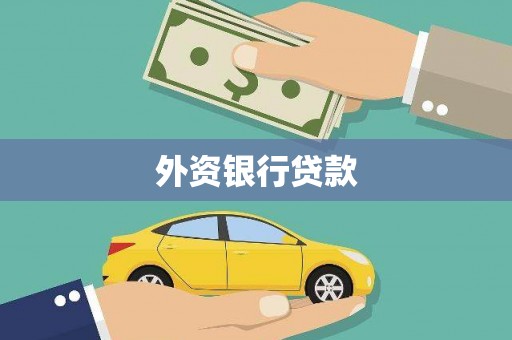 勐腊外资银行贷款