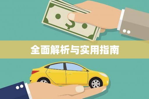 勐腊全面解析与实用指南