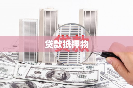 勐腊贷款抵押物