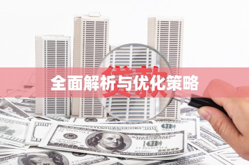 勐腊全面解析与优化策略