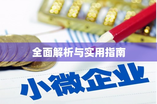 勐腊全面解析与实用指南