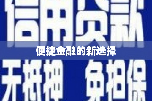 勐腊便捷金融的新选择