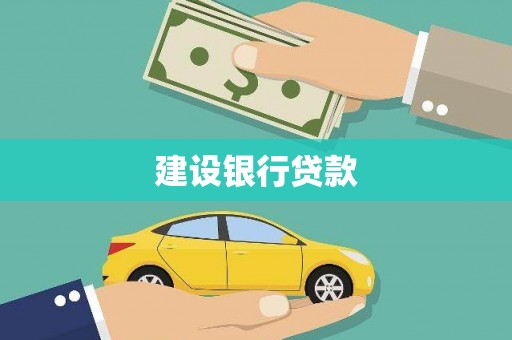 勐腊建设银行贷款