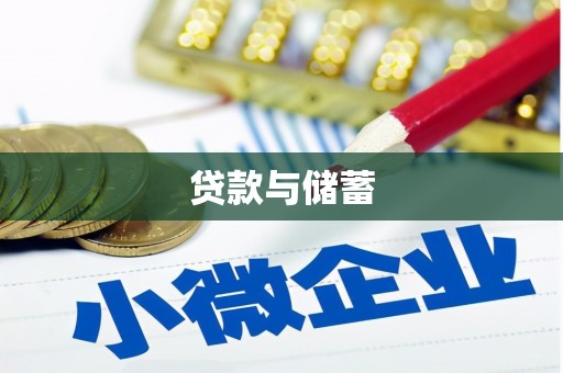 勐腊贷款与储蓄