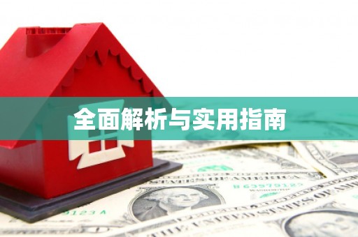 勐腊全面解析与实用指南