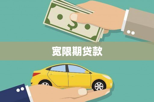 勐腊宽限期贷款