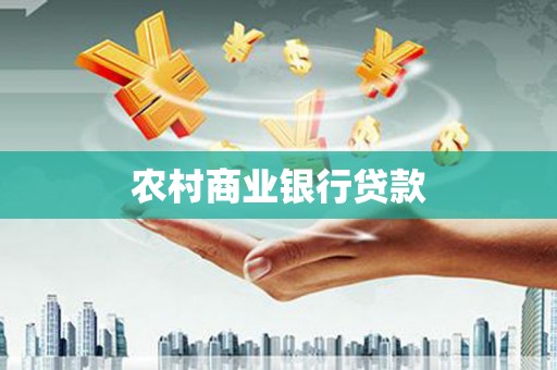 勐腊农村商业银行贷款