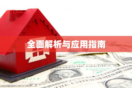 勐腊全面解析与应用指南