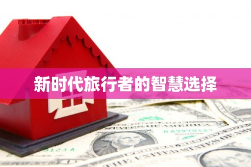 勐腊新时代旅行者的智慧选择