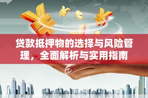 勐腊贷款抵押物的选择与风险管理，全面解析与实用指南