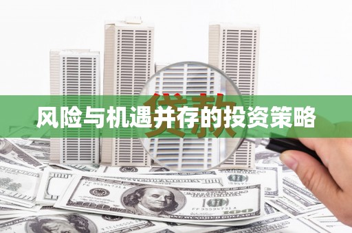 勐腊风险与机遇并存的投资策略