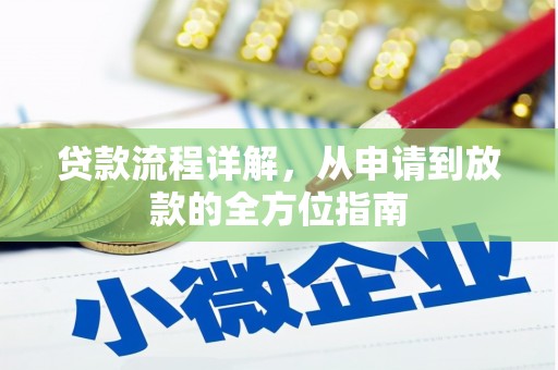 勐腊贷款流程详解，从申请到放款的全方位指南