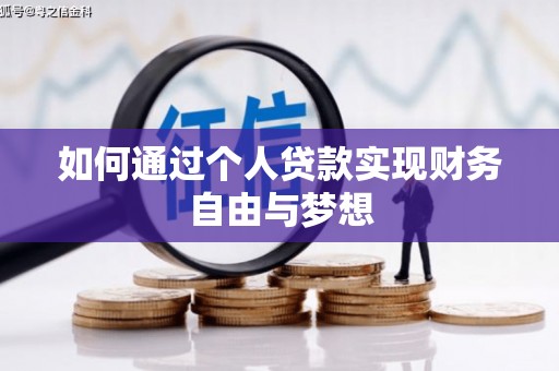 勐腊如何通过个人贷款实现财务自由与梦想