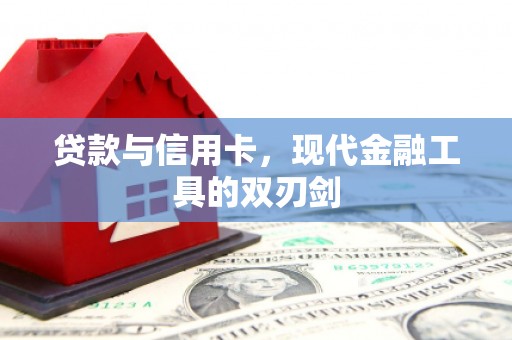勐腊贷款与信用卡，现代金融工具的双刃剑