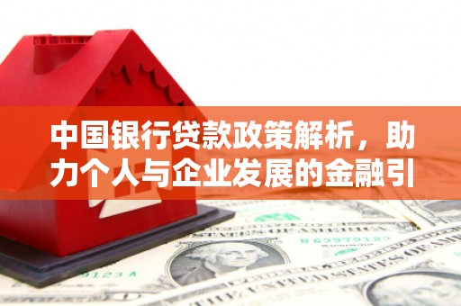 勐腊中国银行贷款政策解析，助力个人与企业发展的金融引擎