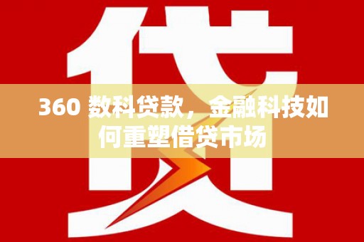 勐腊360 数科贷款，金融科技如何重塑借贷市场