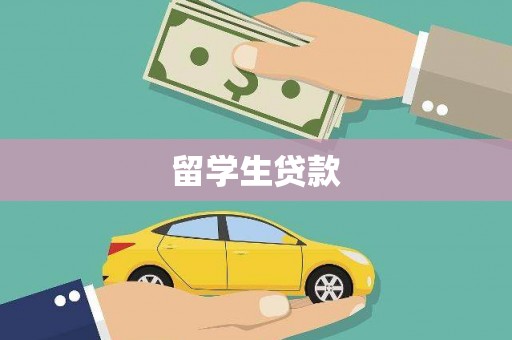 勐腊留学生贷款