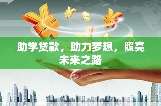 勐腊助学贷款，助力梦想，照亮未来之路