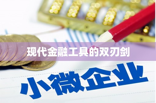 勐腊现代金融工具的双刃剑