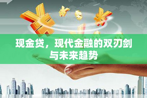 勐腊现金贷，现代金融的双刃剑与未来趋势