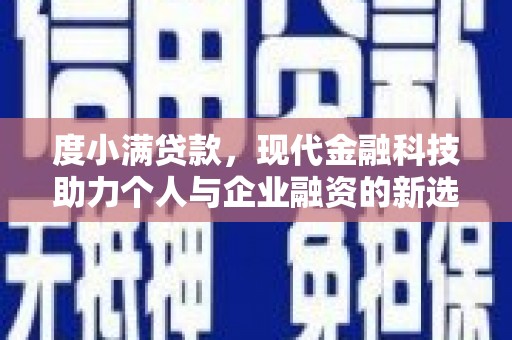 勐腊度小满贷款，现代金融科技助力个人与企业融资的新选择