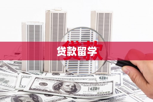 勐腊贷款留学
