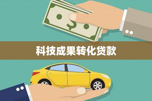 勐腊科技成果转化贷款