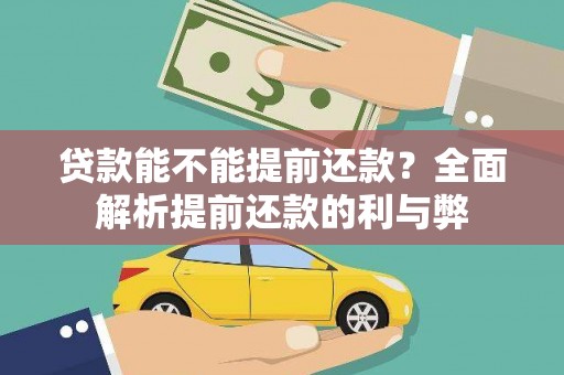 勐腊贷款能不能提前还款？全面解析提前还款的利与弊