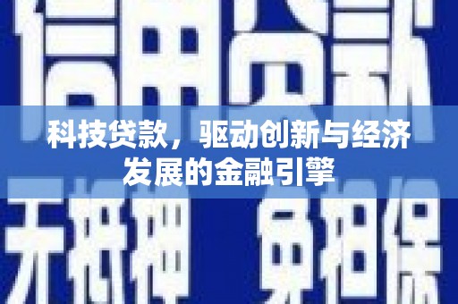 勐腊科技贷款，驱动创新与经济发展的金融引擎