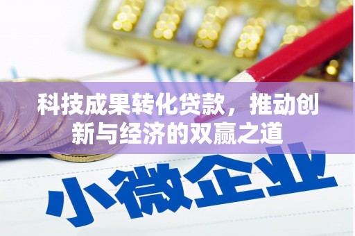 勐腊科技成果转化贷款，推动创新与经济的双赢之道