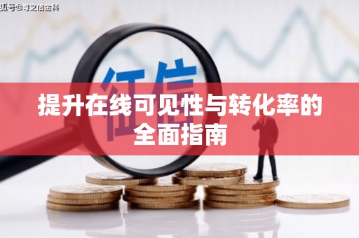勐腊提升在线可见性与转化率的全面指南