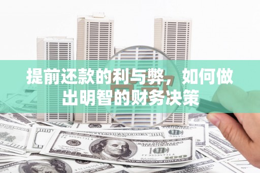 勐腊提前还款的利与弊，如何做出明智的财务决策